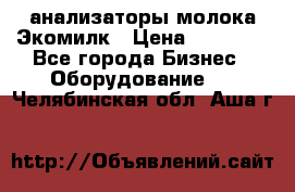 анализаторы молока Экомилк › Цена ­ 57 820 - Все города Бизнес » Оборудование   . Челябинская обл.,Аша г.